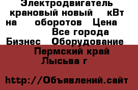 Электродвигатель крановый новый 15 кВт на 715 оборотов › Цена ­ 32 000 - Все города Бизнес » Оборудование   . Пермский край,Лысьва г.